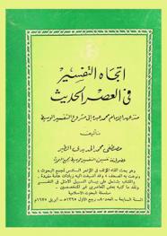  اتجاه التفسير في العصر الحديث منذ عهد الإمام محمد عبده إلى مشروع التفسير الوسيط