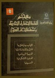 معجم ألفاظ الحضارة ومصطلحات الفنون