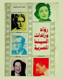  رواد ورائدات السينما المصرية
