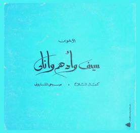  الأخوان سيف وأدهم وانلي