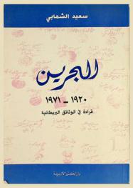  البحرين 1920-1971 : قراءة في الوثائق البريطانية