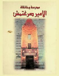  مدرسة وخانقاة الأمير صرغتمش : شارع الخضيري-السيدة زينب : أثر رقم \218\ \757 هـ.-1356 م.\