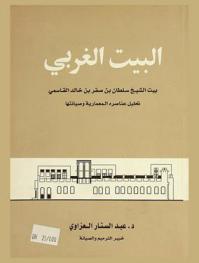  البيت الغربي : بيت الشيخ سلطان بن صقر بن خالد القاسمي : تحليل عناصره المعمارية وصيانتها