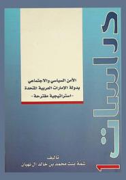  الأمن السياسي والاجتماعي بدولة الإمارات العربية المتحدة : استراتيجية مقترحة = Political & social security of the united arab emirates : proposed strategy
