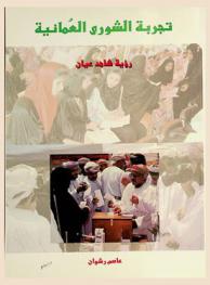  تجربة الشورى العمانية : رؤية شاهد عيان