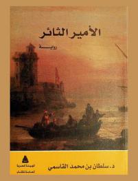  الأمير الثائر