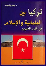 تركيا بين العلمانية والإسلام في النصف الثاني من القرن العشرين 1950-2000 م