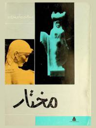  مختار : حياته وفنه : \مع 44 صورة لأروع آثار مختار وصور تذكارية أخرى\