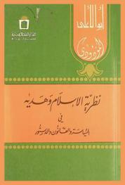 نظرية الإسلام وهدية في السياسة والقانون والدستور