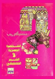  الشخصية المصرية والشعر الحلمنتيشي