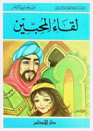 لقاء المحبين