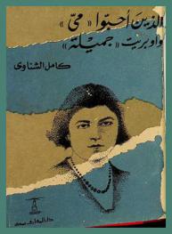  الذين أحبوا \مي\ و\أوبريت جميلة\