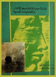  طرق صيانة وترميم الآثار والمقتنيات الفنية