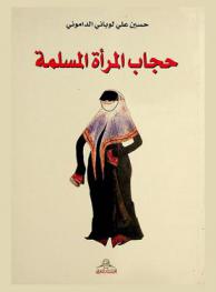  ملف حجاب المرأة المسلمة