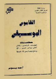 القاموس الموسيقي = مصطلحات إنجليزي-فرنسي-إيطالي-ألماني-يوناني-عربي... إلخ. مع نماذج توضيحية وصور الآلات الموسيقية = Dictionary of music : terms English-French-Italian-German-Greek-Arabic... With illustrations & photos of musical instruments