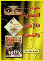 كلام في ... : الدعاية والإعلان والتسوق