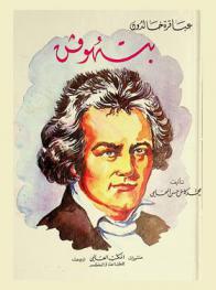 بتهوفن