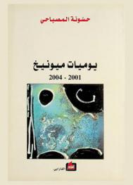 يوميات ميونيخ، 2001-2004