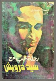  رحلة حب مع سيد درويش