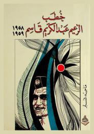 خطب الزعيم عبد الكريم قاسم