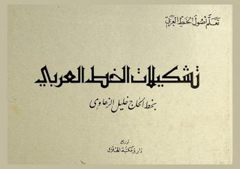  تشكيلات الخط العربي