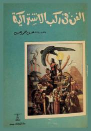  الفن في ركب الاشتراكية