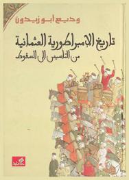 تاريخ الإمبراطورية العثمانية من التأسيس إلى السقوط