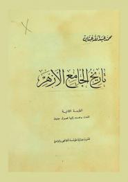  تاريخ الجامع الأزهر