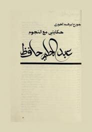 حكايتي مع النجوم : عبد الحليم حافظ