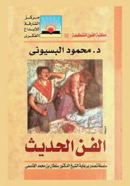  الفن الحديث