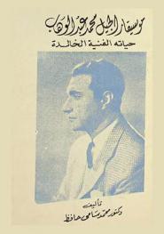  موسيقار الجيل محمد عبد الوهاب : حياته الفنية الخالدة