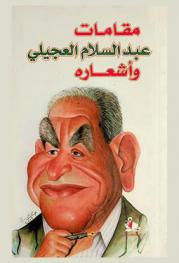  مقامات عبد السلام العجيلي وأشعاره = Maqams and poems Abdel-Salam al-ujayli