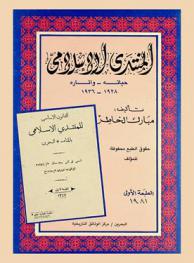 المنتدى الإسلامي : حياته وآثاره 1928-1936