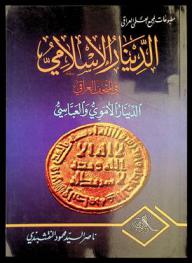  الدينار الإسلامي في المتحف العراقي : الدينار الأموي والعباسي
