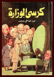  كرسي الوزارة