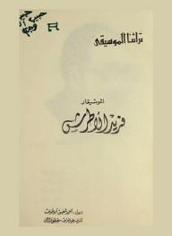 الموسيقار فريد الأطرش