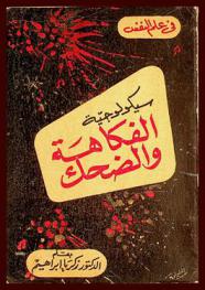  سيكولوجية الفكاهة والضحك