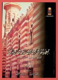  مسجد القاضي يحيى زين الدين ببولاق 852 هـ / 1448 أثر رقم 344