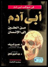  في موكب أبي آدم : أبي آدم ... من الطين إلى الإنسان