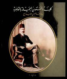 كلية الفنون الجميلة بالقاهرة : مائة عام من الإبداع : 1908-2008 = 1908-2008 : Faculty of Fine Arts Cairo : Hundred years of creativity