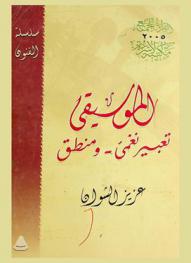  الموسيقى تعبير نغمي ومنطق