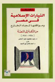  التيارات الإسلامية في مصر ومواقفها تجاه الخارج /‪‪‪‪‪‪‪‪