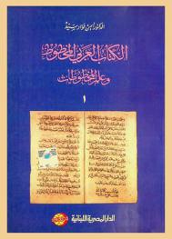  الكتاب العربي المخطوط وعلم المخطوطات = Le Manuscrit arabe et la codicologie