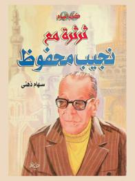 ثرثرة مع نجيب محفوظ