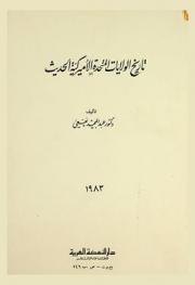  تاريخ الولايات المتحدة الأمريكية الحديث