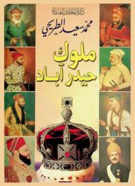 ملوك حيدر آباد = King of Hyderabad : تاريخ المملكة القطب شاهية في الهند (918-1099 هـ) (1512-1687 م)