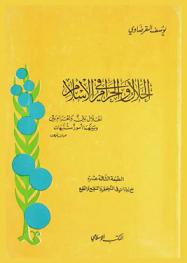 الحلال والحرام في الإسلام