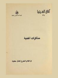  مذكرات أغنية في أفلام المخرج كمال عطية