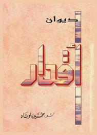 ديوان أقدار