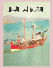  الإبحار في أدب الأطفال